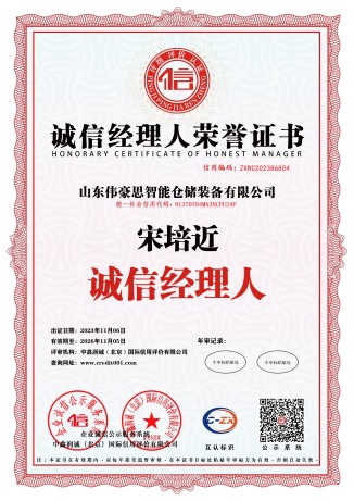 誠(chéng)信經(jīng)理人榮譽(yù)證書